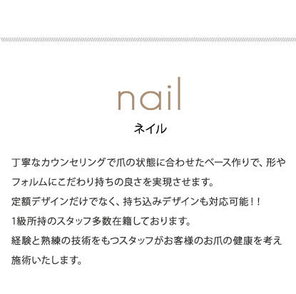 丁寧なカウンセリングで爪の状態に合わせたベース作りでモチの良さ◎シンプルからブライダルまで、経験と熟練の技術を持つスタッフがお客様のお爪の健康を考え、施術します！アートに特化した定額コース！今大人気パラジェルもおすすめ◎