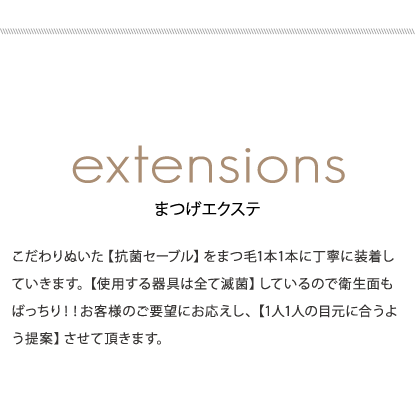 こだわりぬいた【抗菌セーブル】をまつ毛1本1本に丁寧に装着していきます。【使用する器具は全て滅菌】しているので衛生面もばっちり！！お客様のご要望にお応えし、【1人1人の目元に合うよう提案】させて頂きます。